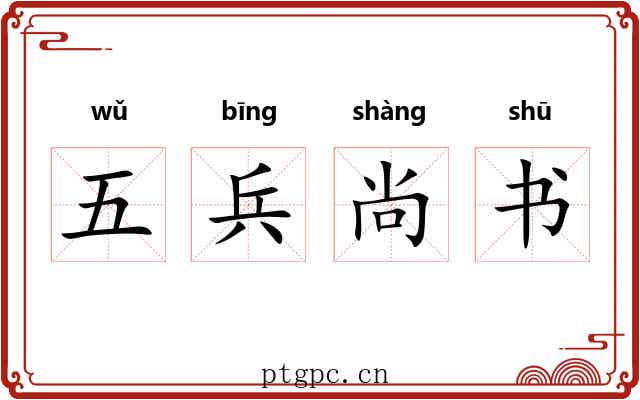 五兵尚书 五兵尚书