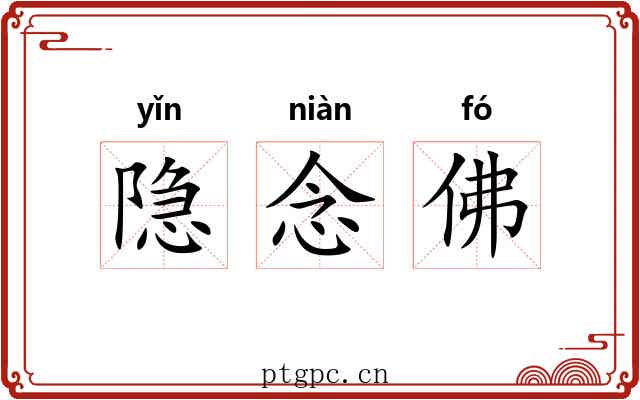 隐念佛 隐念佛