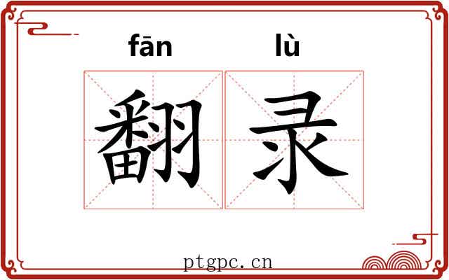 翻录