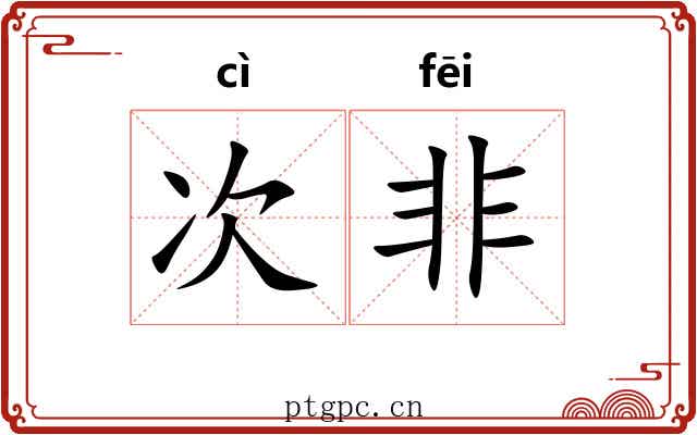 次非