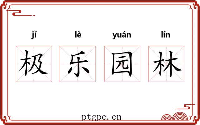 极乐园林 极乐园林