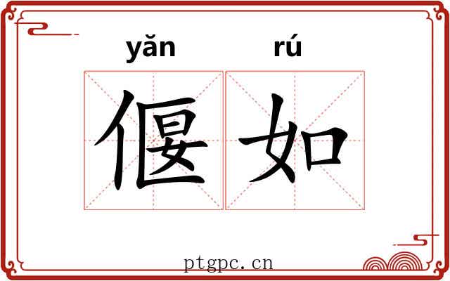 偃如