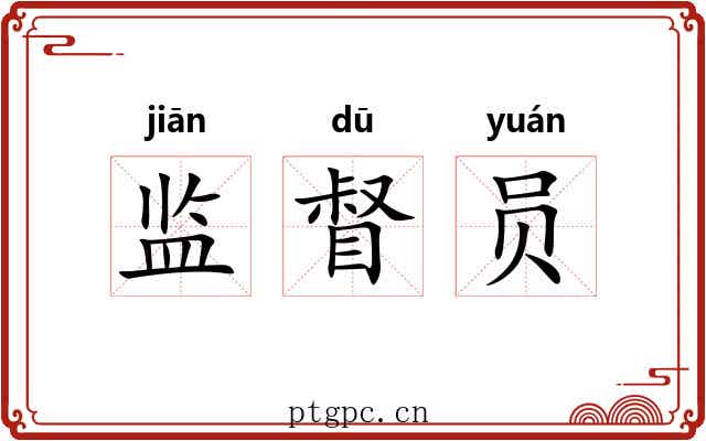 监督员 监督员