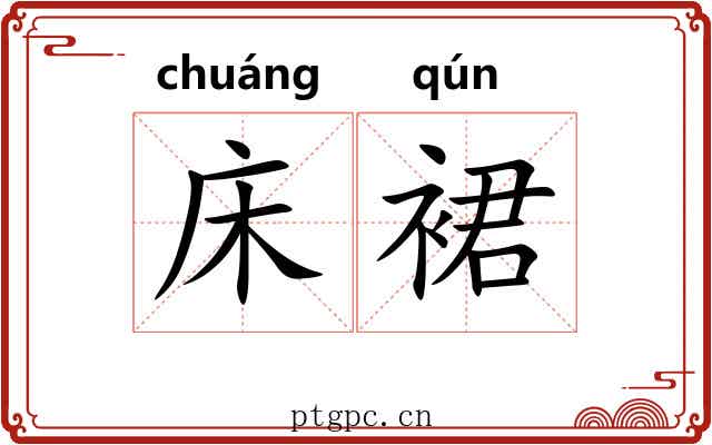 床裙