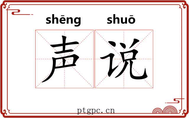 声说