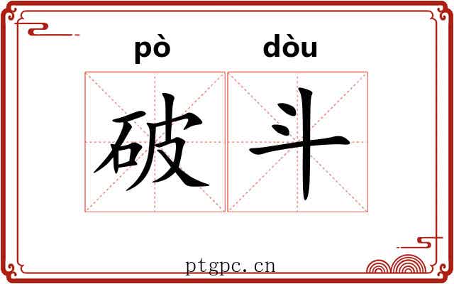 破斗
