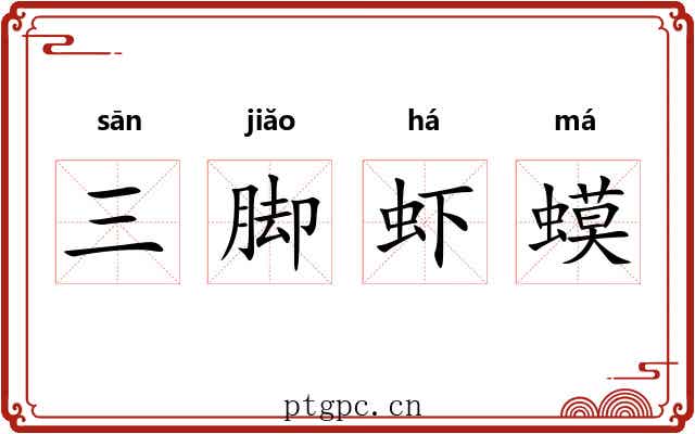 三脚虾蟆