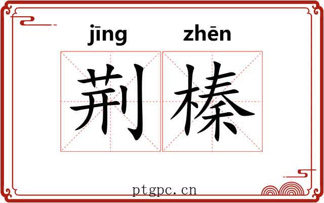 荆榛 荆榛