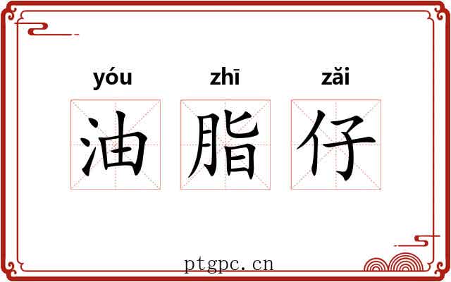 油脂仔