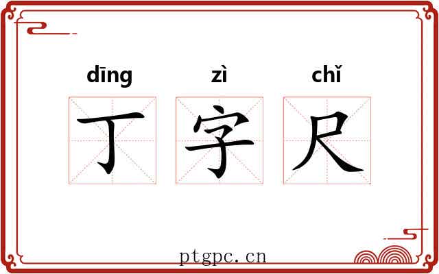 丁字尺