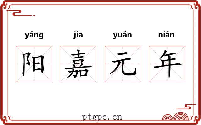阳嘉元年
