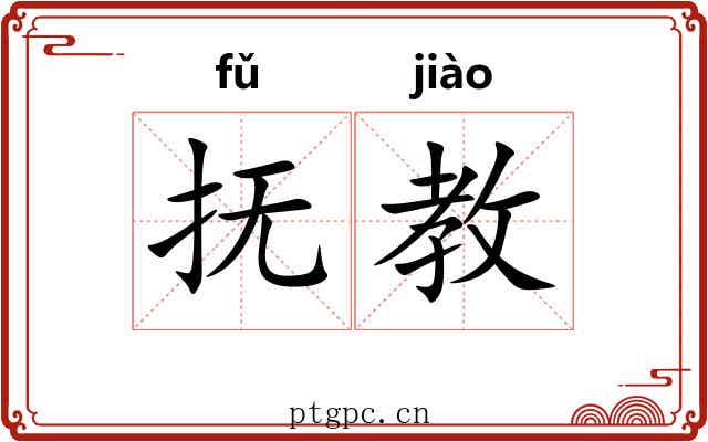 抚教