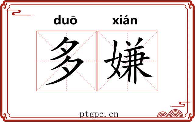 多嫌