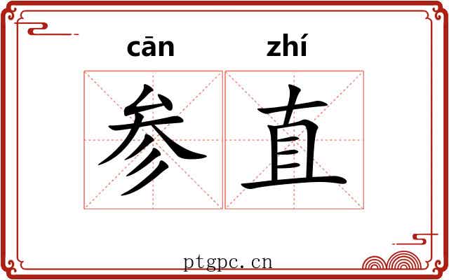 参直