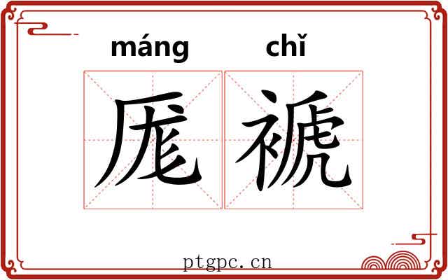 厖褫