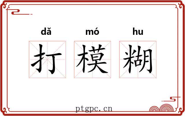 打模糊 打模糊