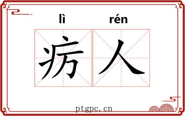 疠人