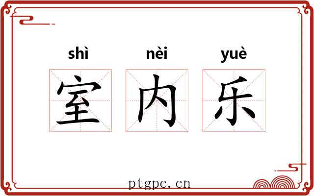 室内乐