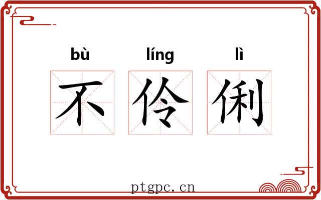 不伶俐