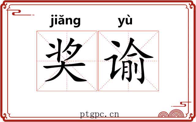 奖谕