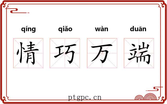 情巧万端 情巧万端