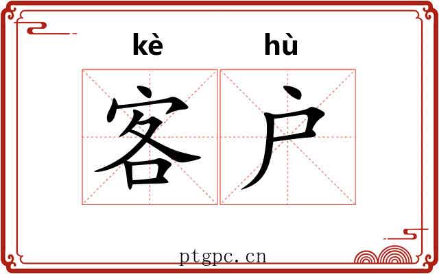 客户
