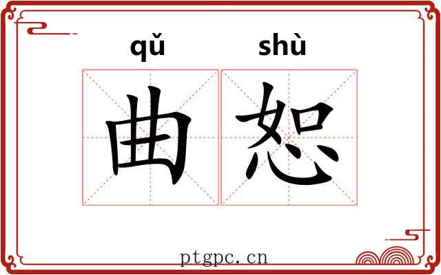 曲恕
