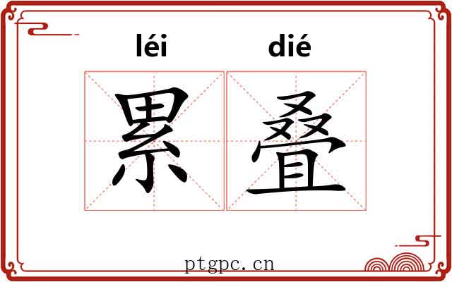累叠