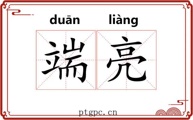 端亮