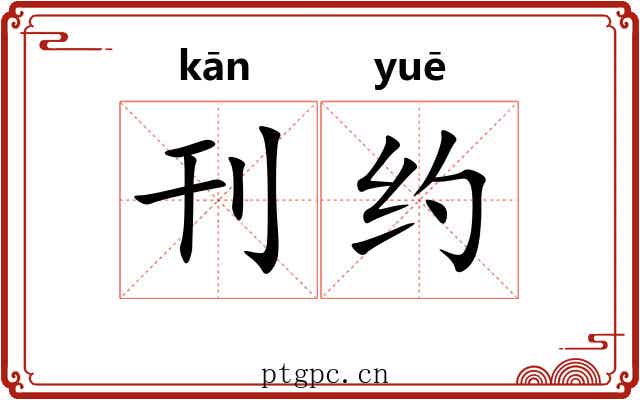 刊约