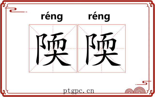陾陾