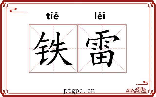 铁雷 铁雷