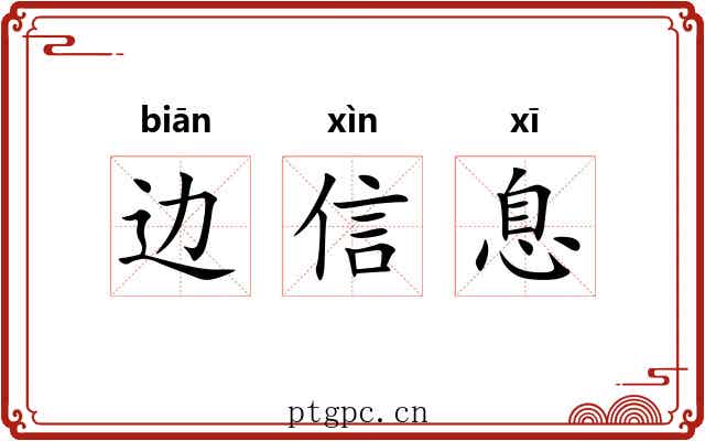 边信息