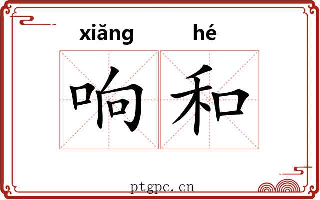 响和