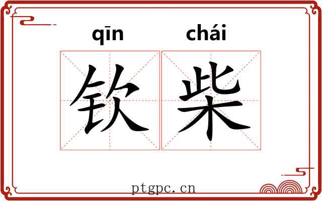 钦柴