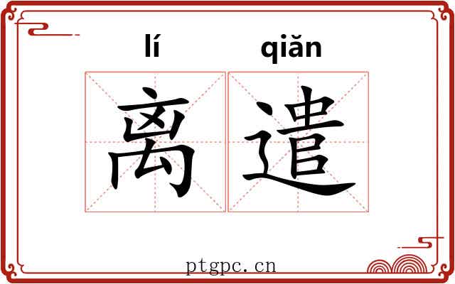 离遣