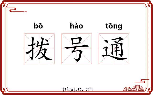 拨号通