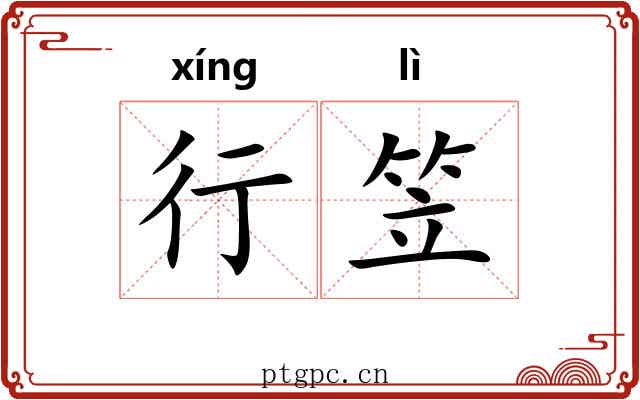 行笠