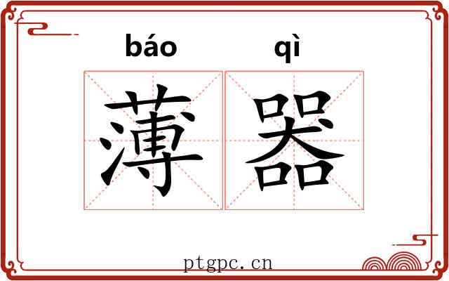 薄器