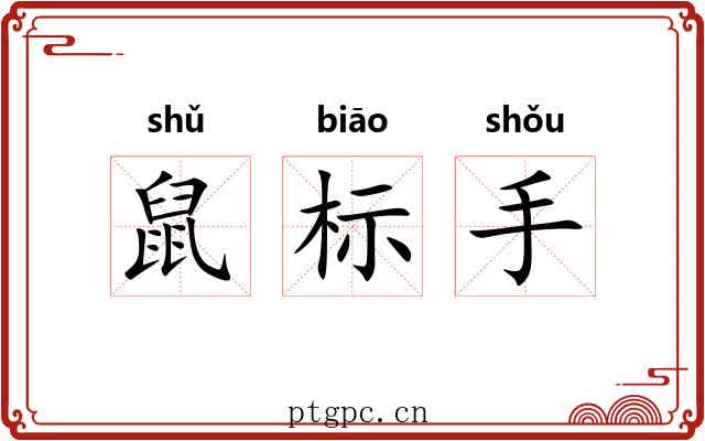 鼠标手