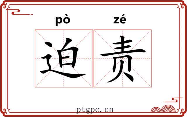 迫责
