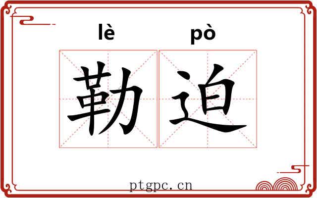 勒迫 勒迫