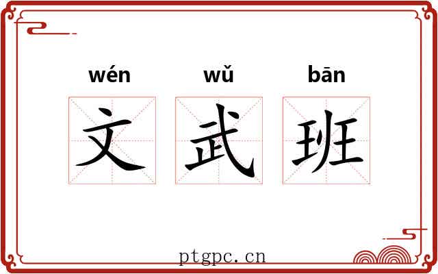 文武班