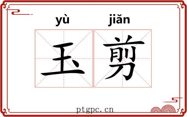 玉剪