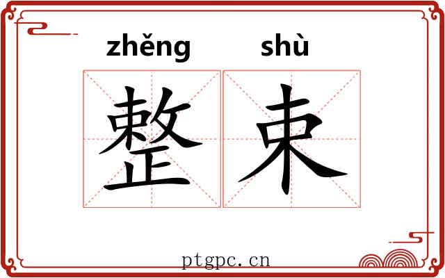 整束 整束