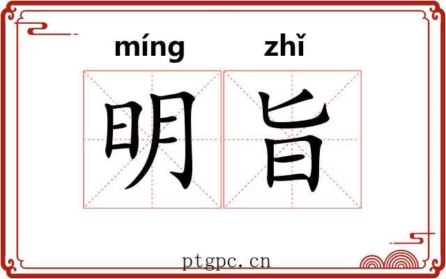 明旨