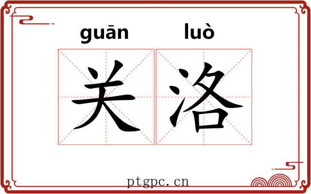 关洛