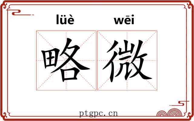 略微 略微