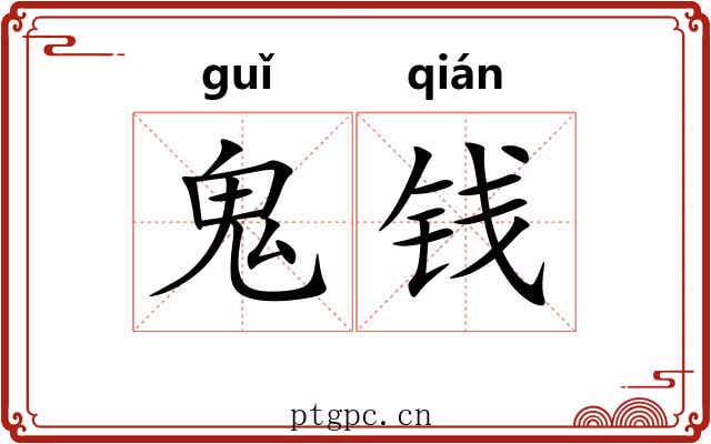 鬼钱