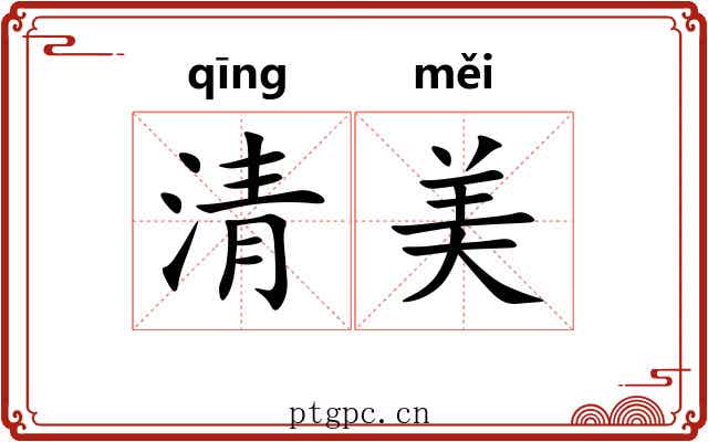 清美